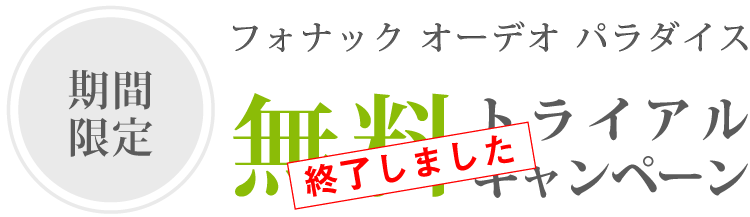 期間限定！補聴器 フォナック オーデオ パラダイス無料トライアルキャンペーン