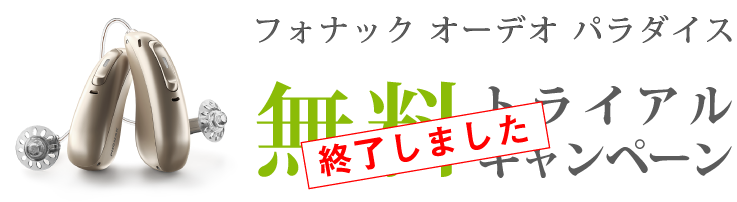 補聴器 フォナック オーデオ パラダイス 無料トライアルキャンペーン